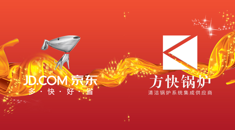 買好貨上京東，買好鍋爐當然選方快！